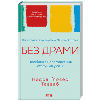 Без драми. Посібник з налагодження стосунків у сім'ї 
