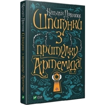 Шпигунки з притулку "Артеміда"