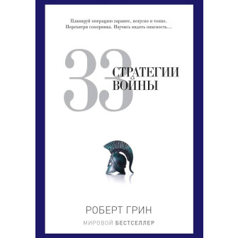 33 стратегии войны (м) 