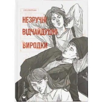 Незручні. Відчайдушні. Виродки (укр)