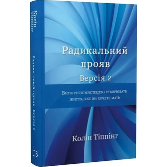 Радикальний прояв. Версія 2 