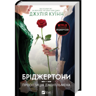 Бріджертони. Пропозиція джентльмена. Книга 3