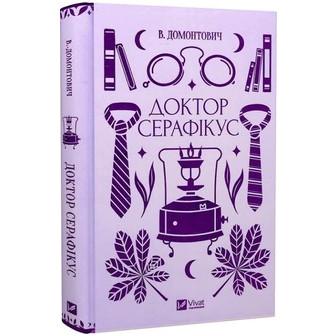 Доктор Серафікус 