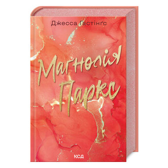 Маґнолія Паркс. Книга 1