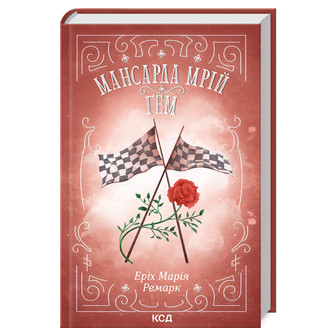 Мансарда Мрій Гем