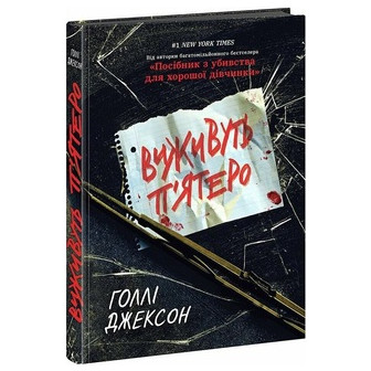 Виживуть п'ятеро.