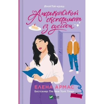 Американський єксперимент