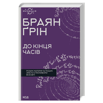 До кінця часів 