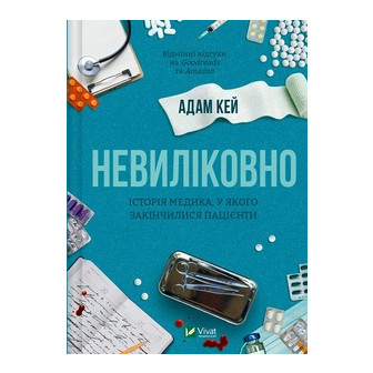 Невиліковно (укр) 