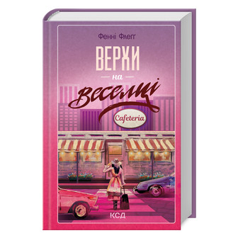 Верхи на веселці. Книга 2