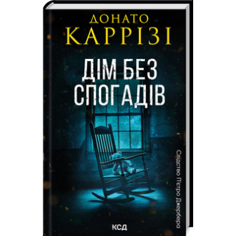 Дім без спогадів. Книга 2