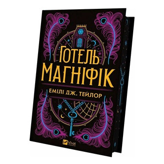 Готель Магніфік