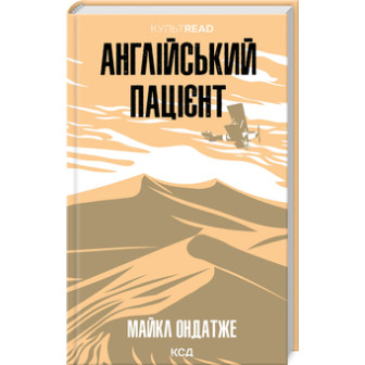 Англійський пацієнт 