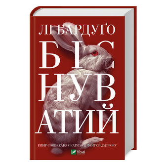 Біснуватий
