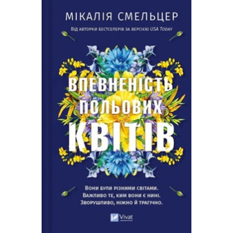 Впевненість польових квітів. Книга 1