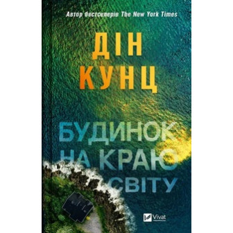 Будинок на краю світу