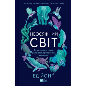 Неосяжний світ 
