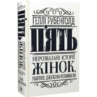 П'ять. Нерозказані історії жінок, убитих Джеком-Різником