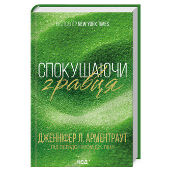 Спокушаючи гравця. Книга 2