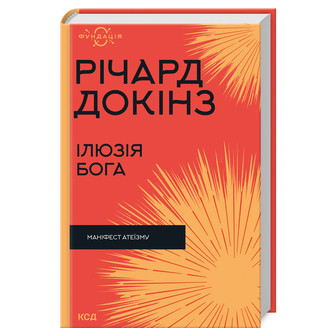 Ілюзія  Бога 