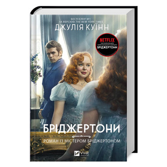 Бріджертони. Роман із містером Бріджертоном. Книга 4