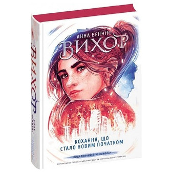 Кохання, що стало новим початком. Вихор. Книга 3 
