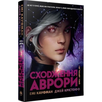  Сходження Аврори. Книга 1 