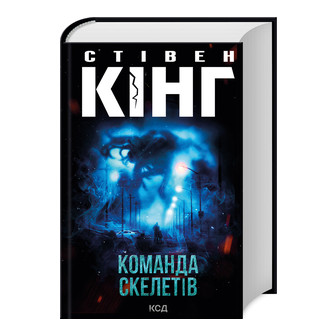 Команда скелетів
