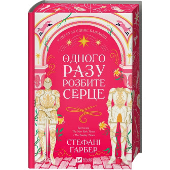 Одного разу розбите серце