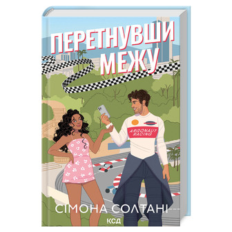 Перетнувши межу. Книга 1