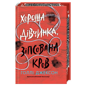 Хороша дівчинка, зіпсована кров. Книга 2