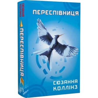 Переспівниця. Книга 3 