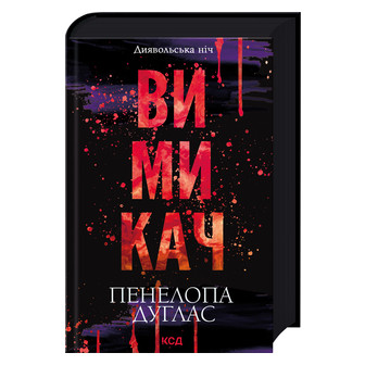 Вимикач. Диявольська ніч. Книга 3 