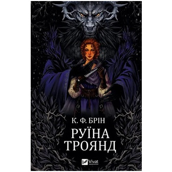 Руїна троянд. Книга 1