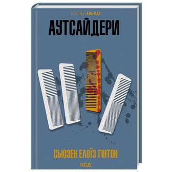 Аутсайдери 