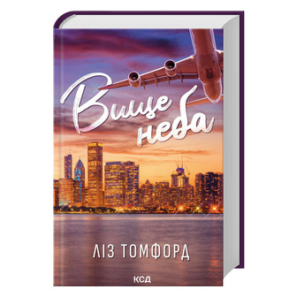 Вище неба. Місто вітрів. Книга 1