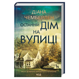 Останній дім на вулиці