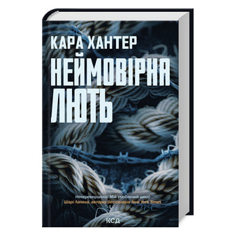 Неймовірна лють. Книга 4