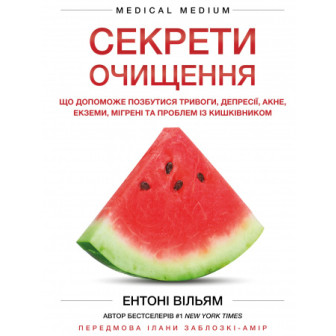 Секрети очищення 