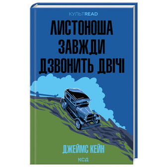 Листоноша завжди дзвонить двічі 