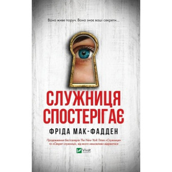 Служниця спостерігає 