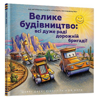 Велике будівництво: всі дуже раді дорожній бригаді!