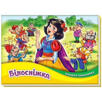 Книжка-панорамка Білосніжка 