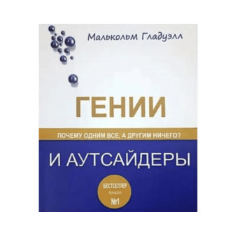 Гении и аутсайдеры. Почему одним все, а другим ничего?