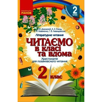 Читаємо в класі та вдома. 2 клас.. Хрестоматія для позакласного читання (м)