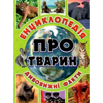 Дивовижні факти. Енциклопедія про тварин