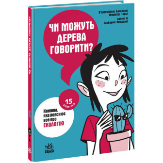 15 запитань. Чи можуть дерева говорити? 