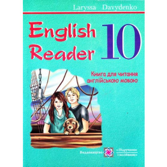 Книга для читання англ. мовою. 10 клас 
