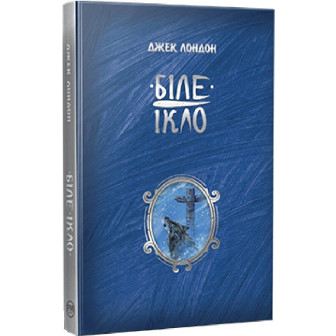 Біле Ікло 