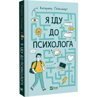 Я іду до психолога 